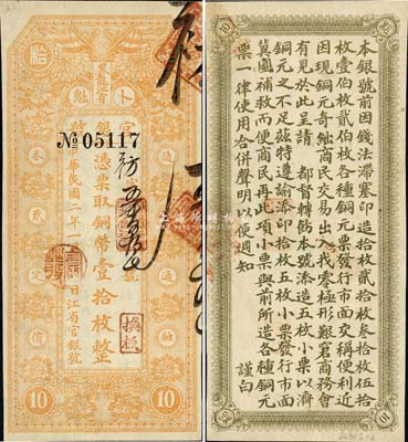 民国二年（1913年）黑龙江省官银号铜币壹拾枚，第二版无印刷厂名券；森本勇先生藏品，有裁边，八成新