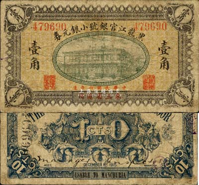 民国四年（1915年）黑龙江官银号小银元券壹角，东三省通用；森本勇先生藏品，少见，自然七五成新