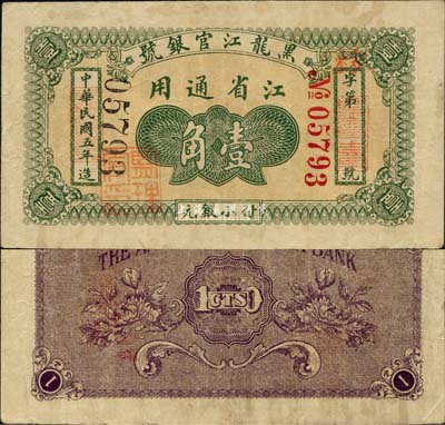 民国五年（1916年）黑龙江官银号小银元壹角，江省通用，加盖“监理官印”；森本勇先生藏品，源于日本前辈名家末次节雄之旧藏，少见，八成新