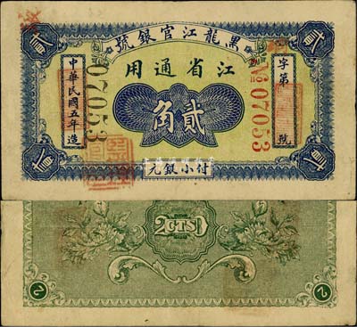 民国五年（1916年）黑龙江官银号小银元贰角，江省通用，加盖“监理官印”；森本勇先生藏品，罕见，八成新（注：此券原为阳明6月拍卖Lot1334号拍品，成交价14950元，详情请见本书后记中的文字描述。）