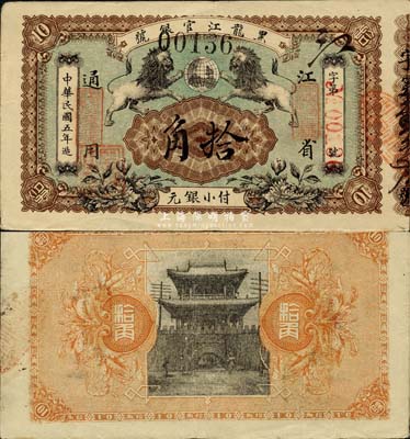 民国五年（1916年）黑龙江官银号小银元拾角，江省通用，加盖“监理官印”，图案甚是美观；森本勇先生藏品，源于日本前辈名家末次节雄之旧藏，难得佳品，八五成新