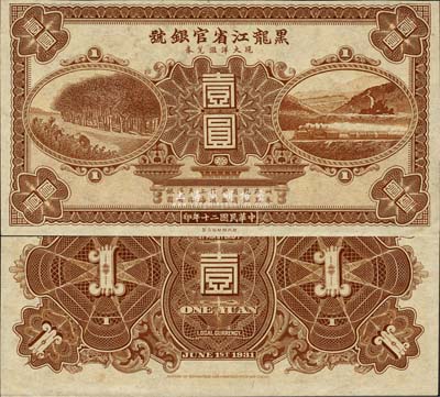 民国二十年（1931年）黑龙江省官银号现大洋汇兑券棕色壹圆，未正式发行，票上无职章号码；森本勇先生藏品，九八成新
