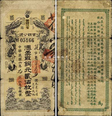 民国六年（1917年）黑龙江省官银分号铜元贰佰枚，清宣统沿用版，背面仍印清代满汉文告示；中国省银行纸币之大珍品，目前仅见2枚，之前1枚原属北京纸币收藏家徐枫先生所旧藏；森本勇先生藏品，自然七成新