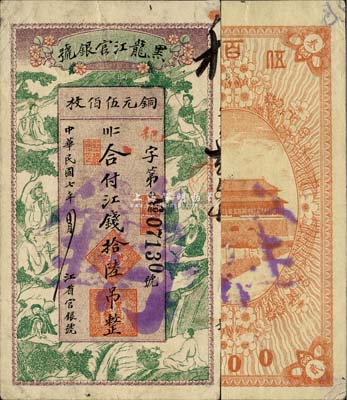 民国七年（1918年）黑龙江官银号江钱拾陆吊（铜元伍佰枚），上印八仙图甚是美观；森本勇先生藏品，亦为Pick编著的《WORLD PAPER MONEY》(世界纸币标准目录)一书之图片原物，少见，八五成新