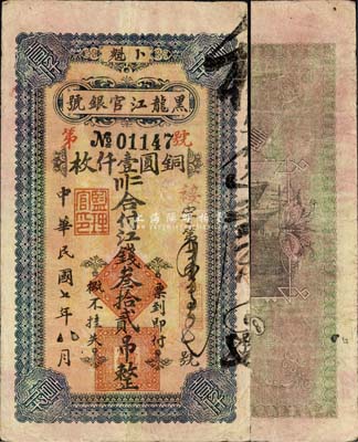 民国七年（1918年）黑龙江官银号江钱叁拾贰吊（铜圆壹仟枚），卜魁地名；森本勇先生藏品，源于日本前辈名家末次节雄之旧藏，罕见，八成新