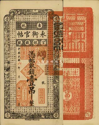 民国六年（1917年）吉林永衡官帖壹吊，森本勇先生藏品，八五成新