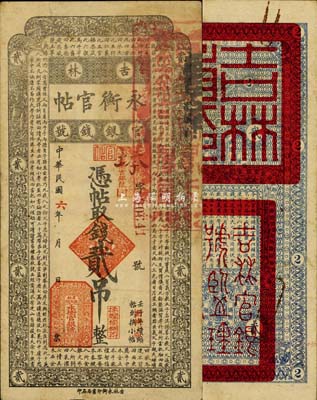 民国六年（1917年）吉林永衡官帖贰吊，森本勇先生藏品，近八成新