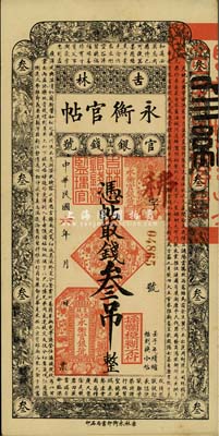 民国六年（1917年）吉林永衡官帖叁吊，森本勇先生藏品，九至九五成新