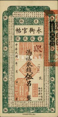 民国六年（1917年）吉林永衡官帖伍吊，森本勇先生藏品，九至九五成新