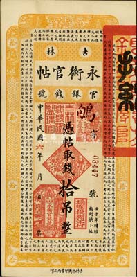 民国六年（1917年）吉林永衡官帖拾吊，森本勇先生藏品，八五成新