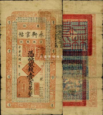 民国六年（1917年）吉林永衡官帖壹百吊，森本勇先生藏品，源于香港前辈名家卢志用先生之旧藏，罕见，七成新