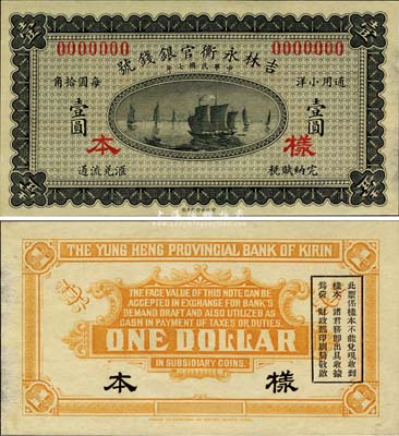民国七年（1918年）吉林永衡官银钱号小洋壹圆样本券，森本勇先生藏品，源于香港前辈名家卢志用先生之旧藏，九八成新