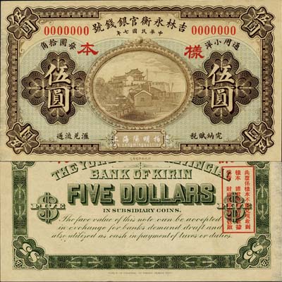 民国七年（1918年）吉林永衡官银钱号小洋伍圆样本券，森本勇先生藏品，源于香港前辈名家卢志用先生之旧藏，九八成新