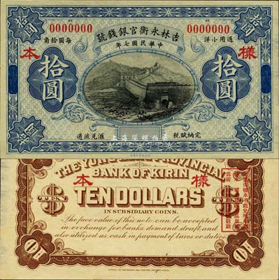 民国七年（1918年）吉林永衡官银钱号小洋拾圆样本券，森本勇先生藏品，源于香港前辈名家卢志用先生之旧藏，九八成新