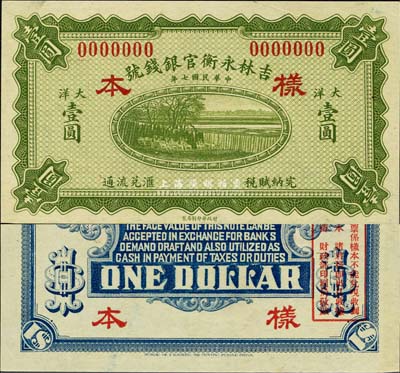 民国七年（1918年）吉林永衡官银钱号大洋壹圆样本券，此大洋票比小洋票更为罕见；森本勇先生藏品，源于香港前辈名家卢志用先生之旧藏，全新