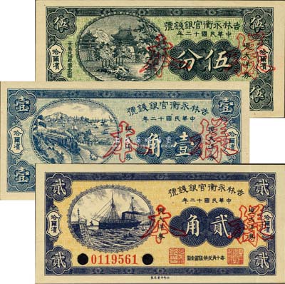 民国十二年（1923年）吉林永衡官银钱号现大洋券伍分、壹角、贰角共3枚全套，未正式发行品，均为正票改作样本，哈尔滨地名；森本勇先生藏品，九八至全新