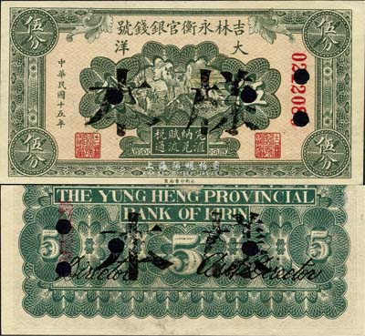 民国十五年（1926年）吉林永衡官银钱号大洋伍分，正票改作样本；森本勇先生藏品，九八成新