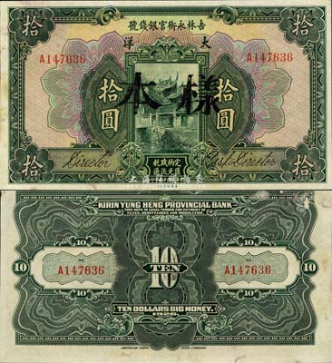 民国十五年（1926年）吉林永衡官银钱号大洋拾圆，正票改作样本；森本勇先生藏品，未折九五成新