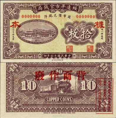 民国十六年（1927年）绥远平市官钱局铜元拾枚样本，褐色印刷（一般所见多为红色印刷）；森本勇先生藏品，源于日本前辈名家末次节雄之旧藏，少见，九八成新