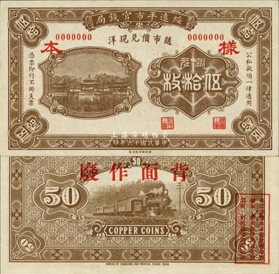 民国十六年（1927年）绥远平市官钱局铜元伍拾枚样本，棕色印刷（另有一种为桔色印刷）；森本勇先生藏品，源于日本前辈名家末次节雄之旧藏，少见，全新