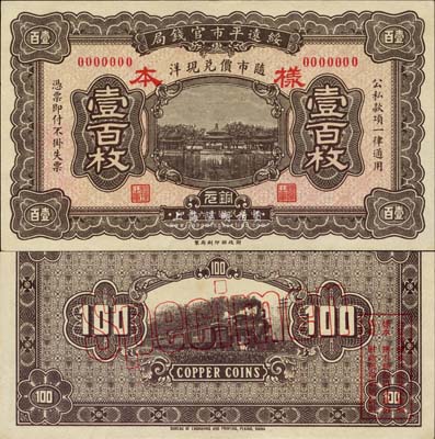 民国十六年（1927年）绥远平市官钱局铜元壹百枚样本，森本勇先生藏品，源于日本前辈名家末次节雄之旧藏，少见，全新