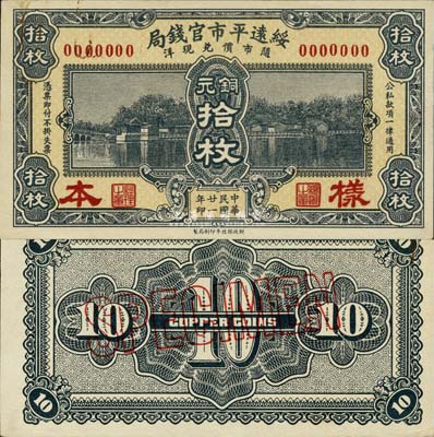 民国廿一年（1932年）绥远平市官钱局铜元拾枚样本，正背共2枚，森本勇先生藏品，源于日本前辈名家末次节雄之旧藏，少见，九八成新