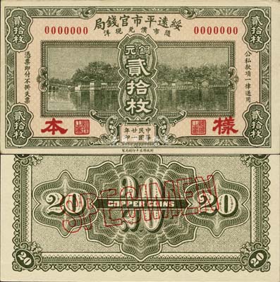 民国廿一年（1932年）绥远平市官钱局铜元贰拾枚样本，正背共2枚，森本勇先生藏品，源于日本前辈名家末次节雄之旧藏，少见，九八成新