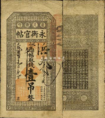 光绪卅四年（1908年）吉林永衡官帖壹吊，丁未版，森本勇先生藏品，自然七五成新