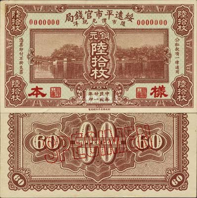 民国廿一年（1932年）绥远平市官钱局铜元陆拾枚样本，正背共2枚，森本勇先生藏品，源于日本前辈名家末次节雄之旧藏，少见，九八成新