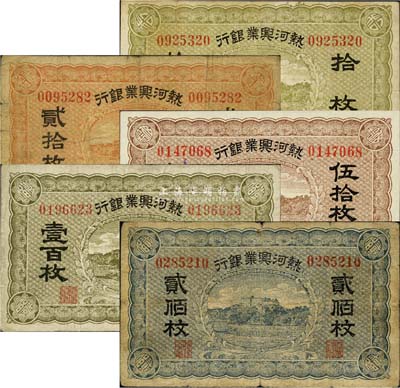 热河兴业银行拾枚、贰拾枚、伍拾枚、壹百枚、贰佰枚共5种全套，森本勇先生藏品，七至九八成新