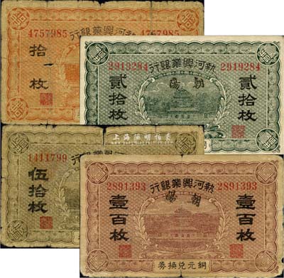 热河兴业银行铜元兑换券拾枚、贰拾枚、伍拾枚、壹百枚共4种不同，均加盖“朝阳”地名，其中伍拾枚券加盖“朝阳”和“平泉”双地名；森本勇先生藏品，六至八成新