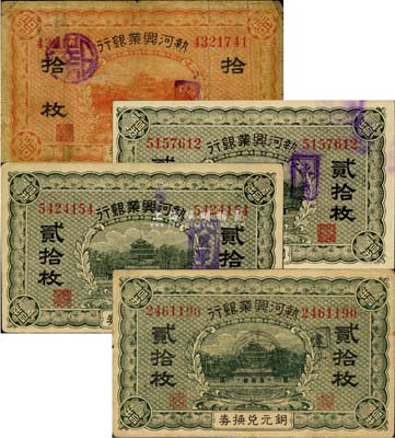 热河兴业银行铜元兑换券凌源拾枚、承德贰拾枚、八里罕贰拾枚、建平贰拾枚共4种不同，森本勇先生藏品，七至九成新