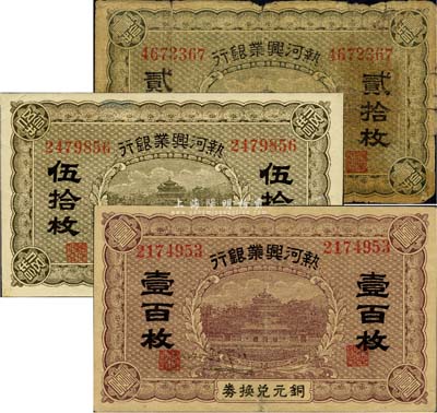 热河兴业银行铜元兑换券贰拾枚、伍拾枚、壹百枚共3种不同，均为无地名券；森本勇先生藏品，其中1枚有修补，六至九成新