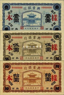 民国九年（1920年）热河兴业银行蓝色壹圆、褐色伍圆、棕色拾圆样本券共3枚全套，森本勇先生藏品，九八成新