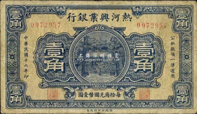 民国十六年（1927年）热河兴业银行壹角，森本勇先生藏品，七成新