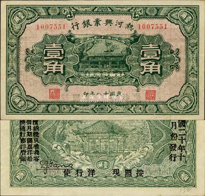 民国十八年（1929年）热河兴业银行壹角，背印“此券粮秣通用·按照现洋行使·民国二十年十二月份发行”等字样；森本勇先生藏品，九八成新