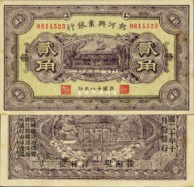 民国十八年（1929年）热河兴业银行贰角，背印“此券粮秣通用·按照现洋行使·民国二十年十二月份发行”等字样；森本勇先生藏品，九八成新