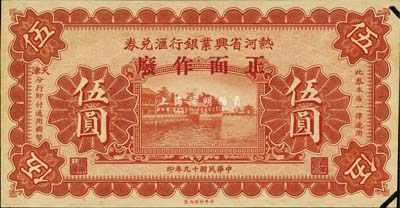 民国十九年（1930年）热河省兴业银行汇兑券伍圆样本券，森本勇先生藏品，未折九成新