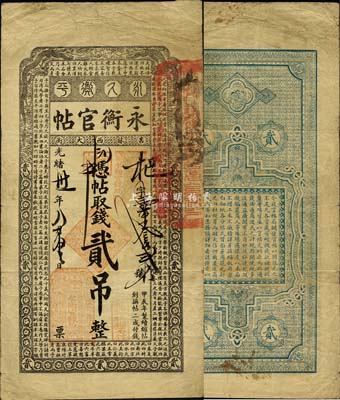 光绪卅一年（1905年）吉林永衡官帖贰吊，甲辰版，森本勇先生藏品，少见，自然近八成新