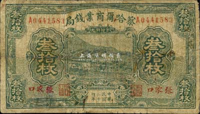 民国二十四年（1935年）察哈尔商业钱局当拾铜元叁拾枚，张家口地名；森本勇先生藏品，有修补，六成新