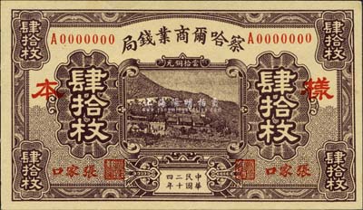 民国二十四年（1935年）察哈尔商业钱局当拾铜元肆拾枚样本券，正背共2枚，张家口地名；森本勇先生藏品，九八成新