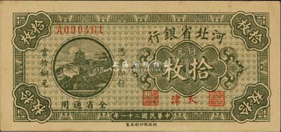 民国二十一年（1932年）河北省银行铜元拾枚，天津地名，森本勇先生藏品，九八成新