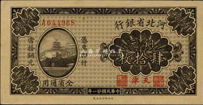 民国廿一年（1932年）河北省银行铜元肆拾枚，天津地名，森本勇先生藏品，少见，九八成新