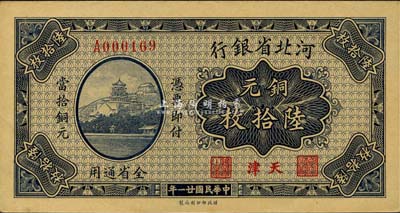 民国廿一年（1932年）河北省银行铜元陆拾枚，天津地名，森本勇先生藏品，少见，九八成新