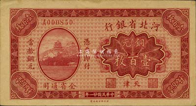 民国廿一年（1932年）河北省银行铜元壹百枚，天津地名，森本勇先生藏品，罕见，九六成新