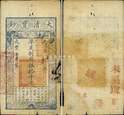 咸丰柒年（1857年）大清宝钞伍拾千文，元字号，加盖“此钞准商民交纳江苏地丁关税盐课一切正杂钱粮”字样，背钤“宝钞局出纳照验图记”及“正大光明”闲章等三处；森本勇先生藏品，少见，边有小损，七成新