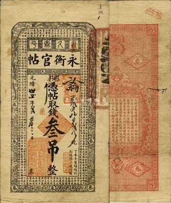 光绪卅四年（1908年）吉林永衡官帖叁吊，丁未版，森本勇先生藏品，源于香港前辈名家卢志用先生之旧藏，自然近八成新