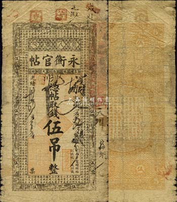 光绪卅四年（1908年）吉林永衡官帖伍吊，丁未版，森本勇先生藏品，源于北京纸币收藏家徐枫先生之旧藏，亦为《中国历代货币大系·清纸币》和《中国东北地区货币》书中图片之原物，少见，有修补，七成新