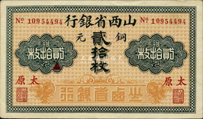 山西省银行铜元贰拾枚，红字“太原”地名，8位数号码券；森本勇先生藏品，九成新