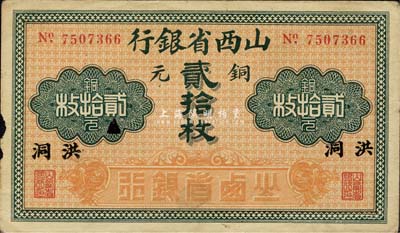 山西省银行铜元贰拾枚，洪洞地名，森本勇先生藏品，边有小损，七五成新